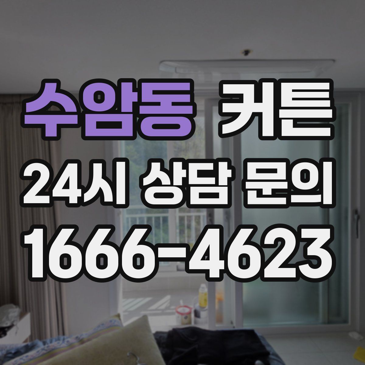 수암동 커튼