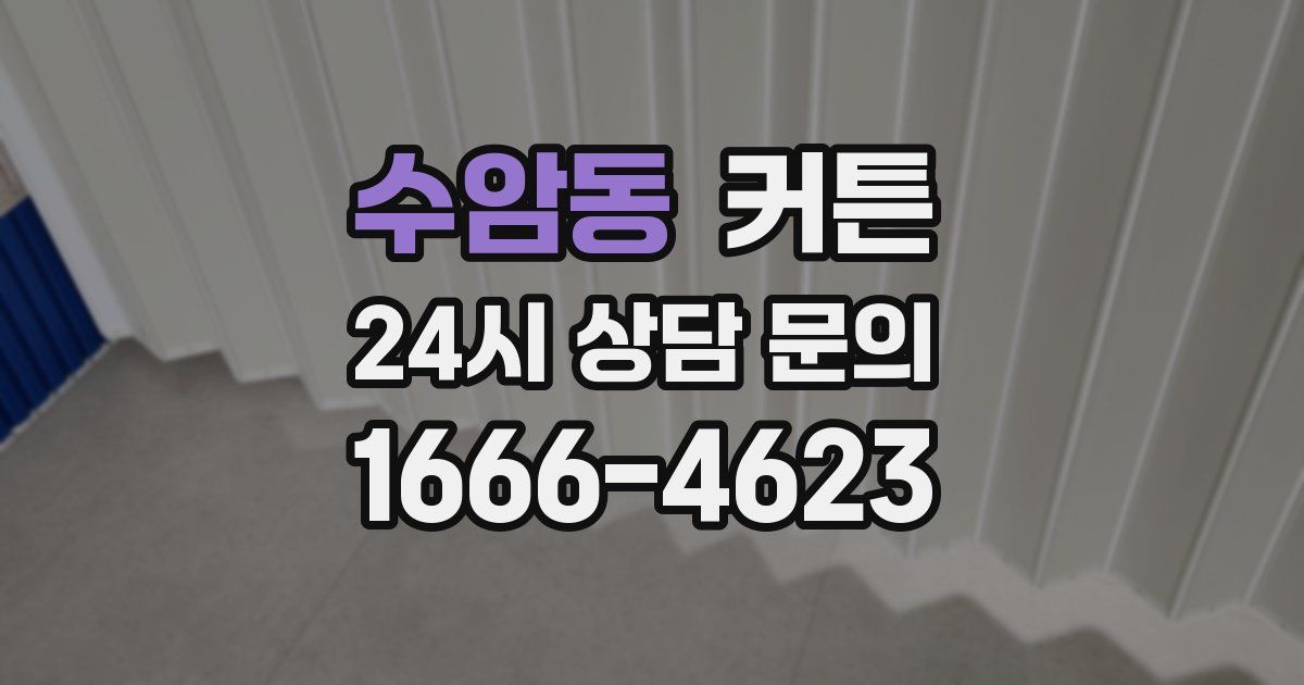 수암동 커튼