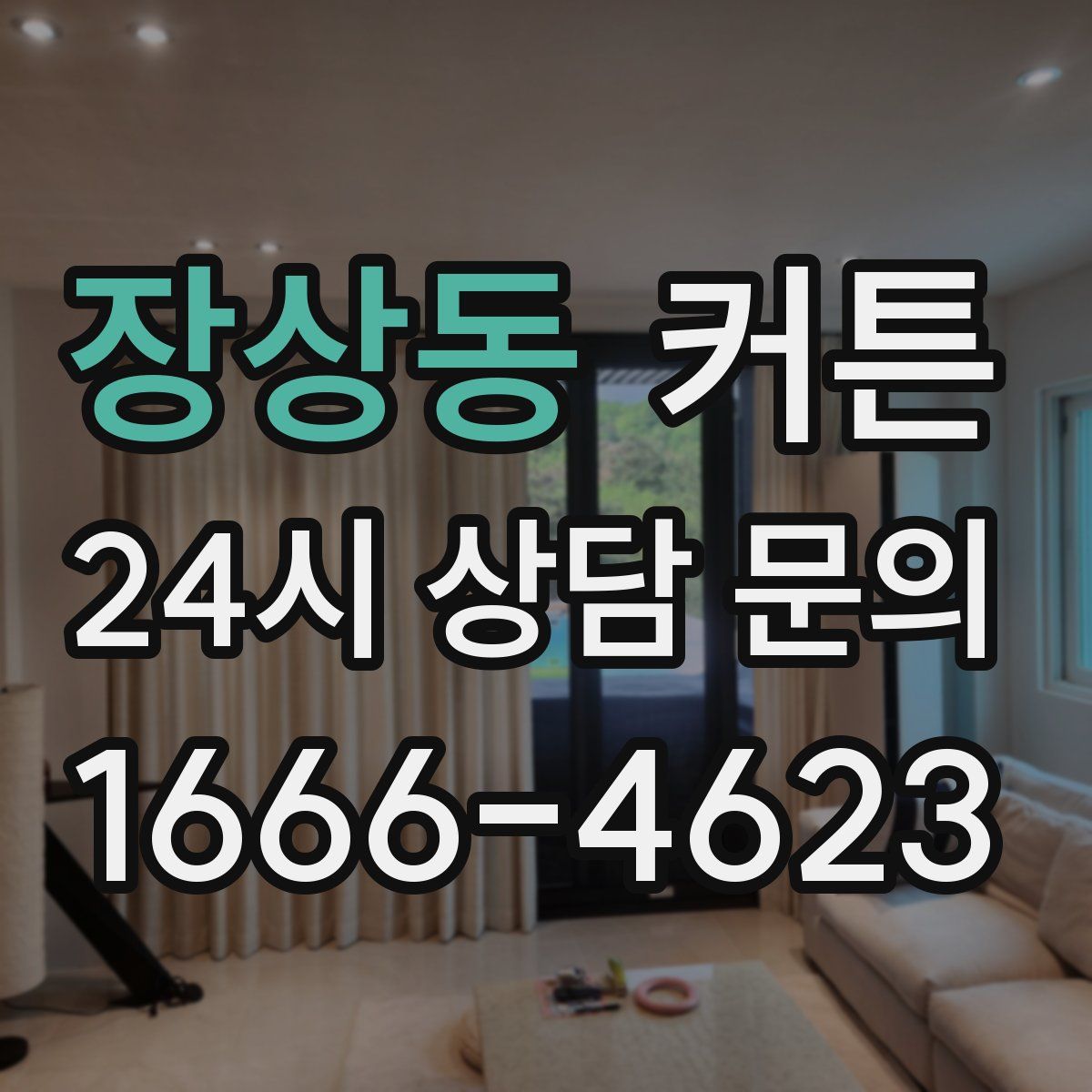 장상동 커튼