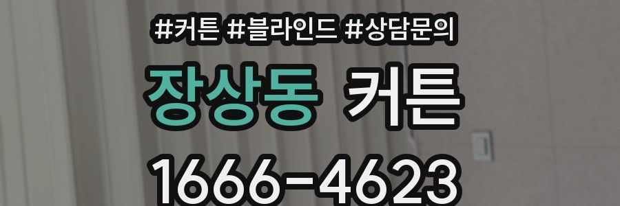 장상동 커튼