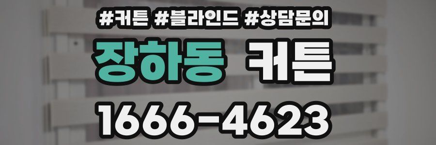 장하동 커튼