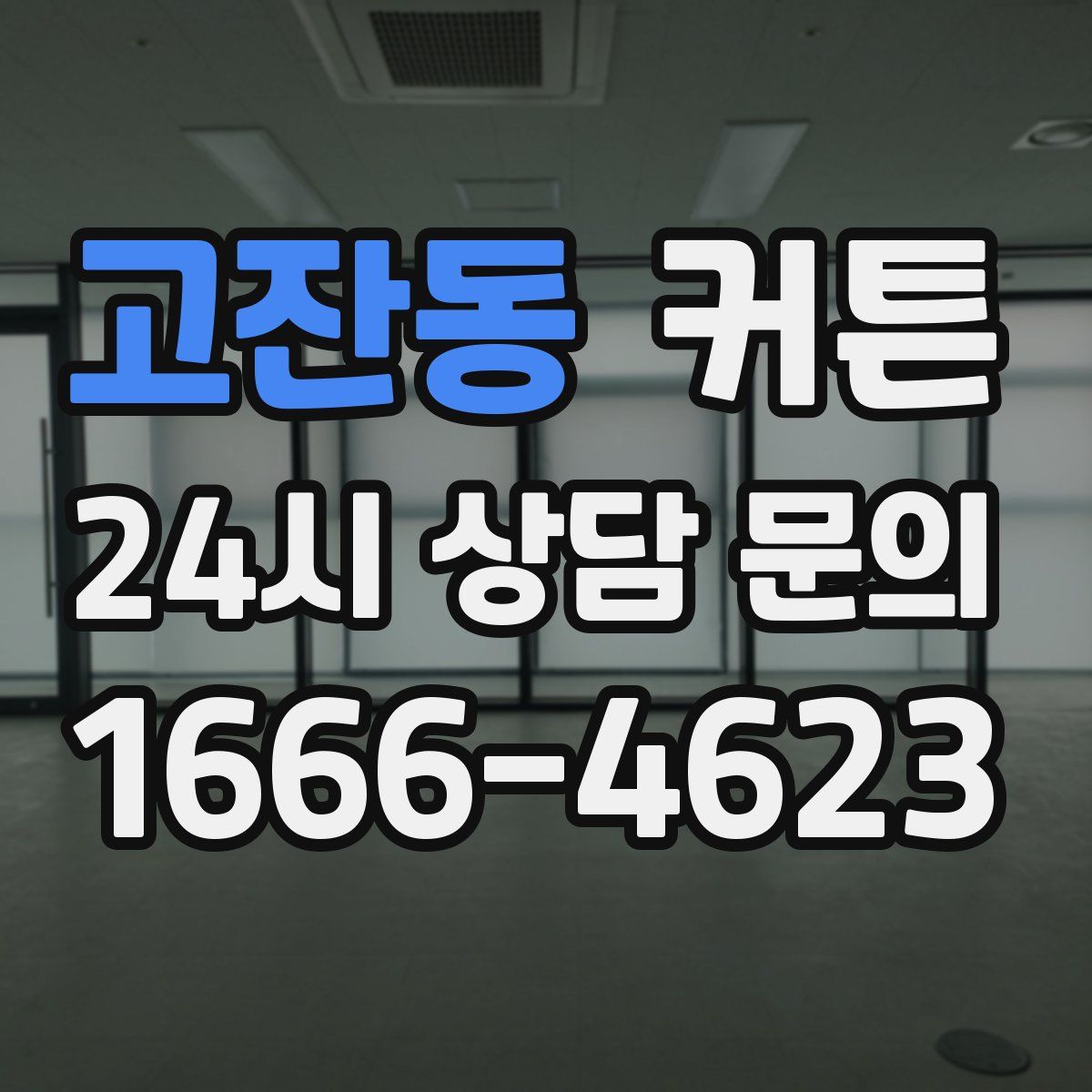 고잔동 커튼