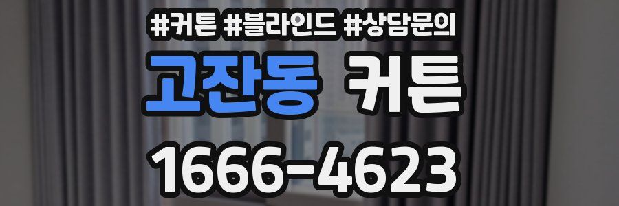 고잔동 커튼