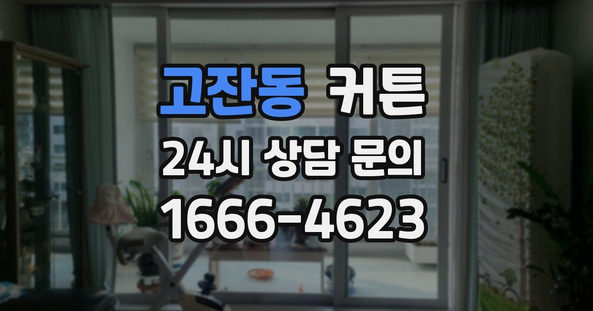 고잔동 커튼