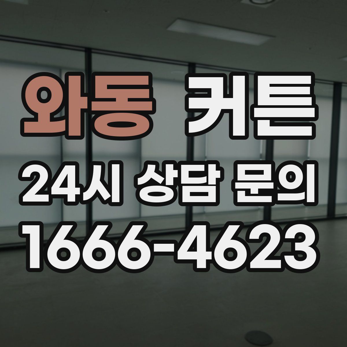 와동 커튼