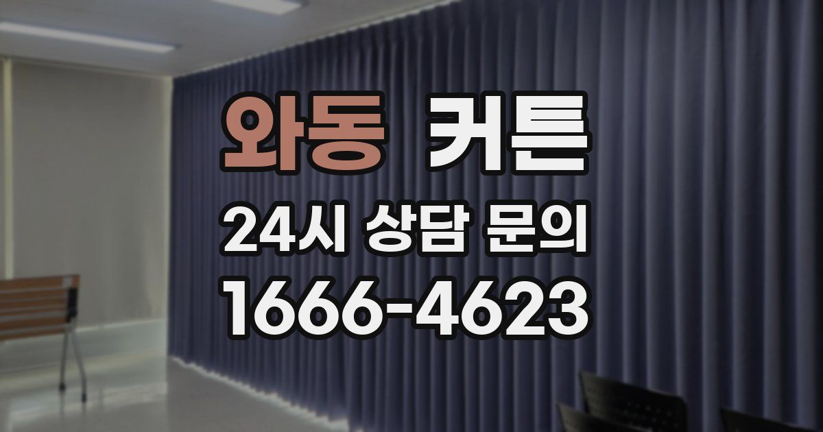 와동 커튼