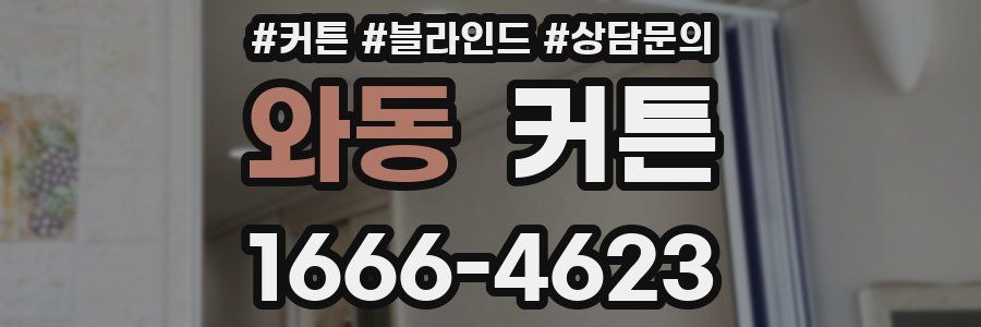 와동 커튼