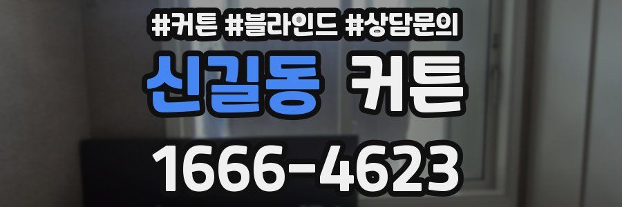 신길동 커튼