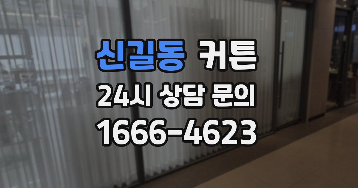 신길동 커튼