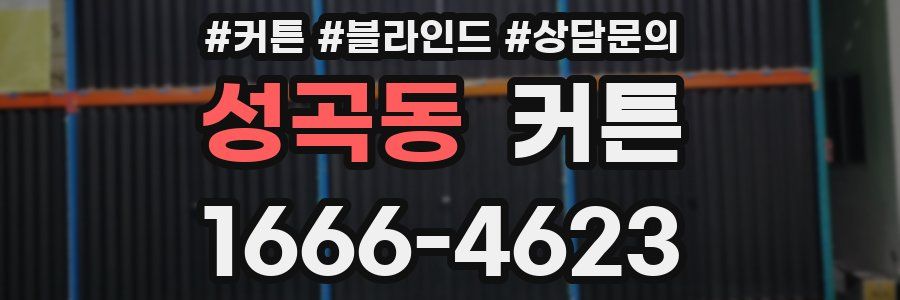 성곡동 커튼