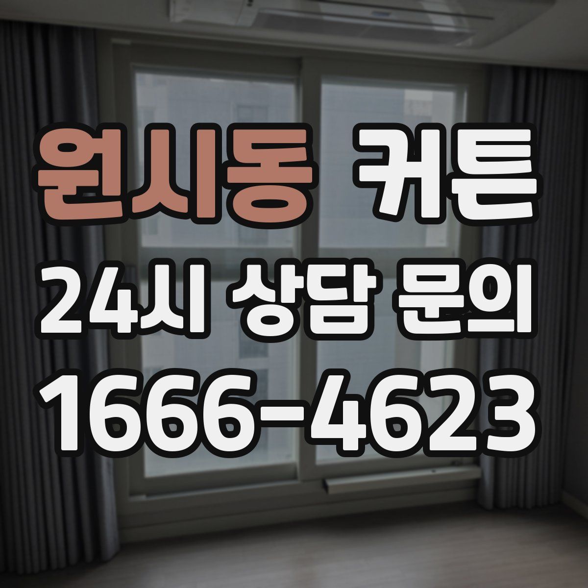 원시동 커튼