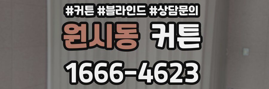 원시동 커튼