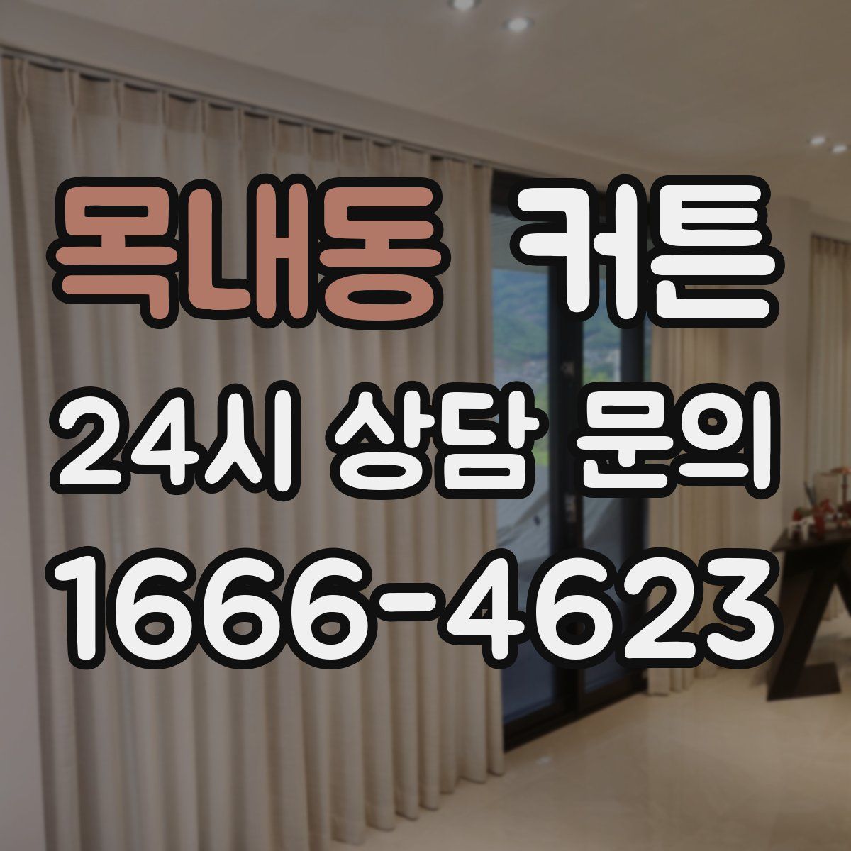 목내동 커튼