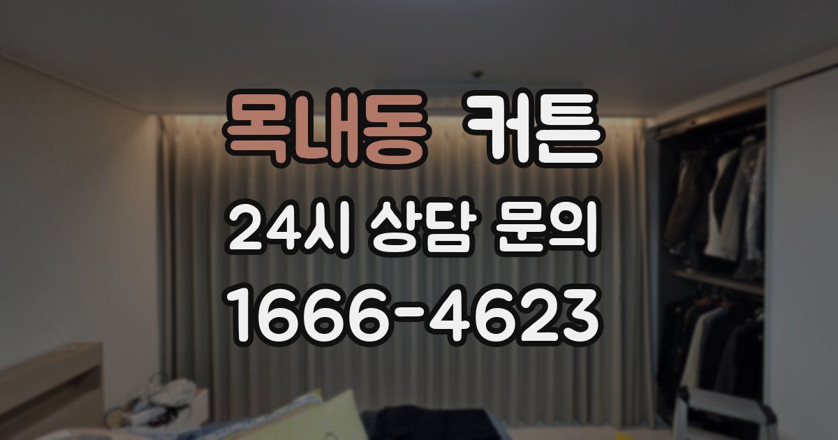 목내동 커튼