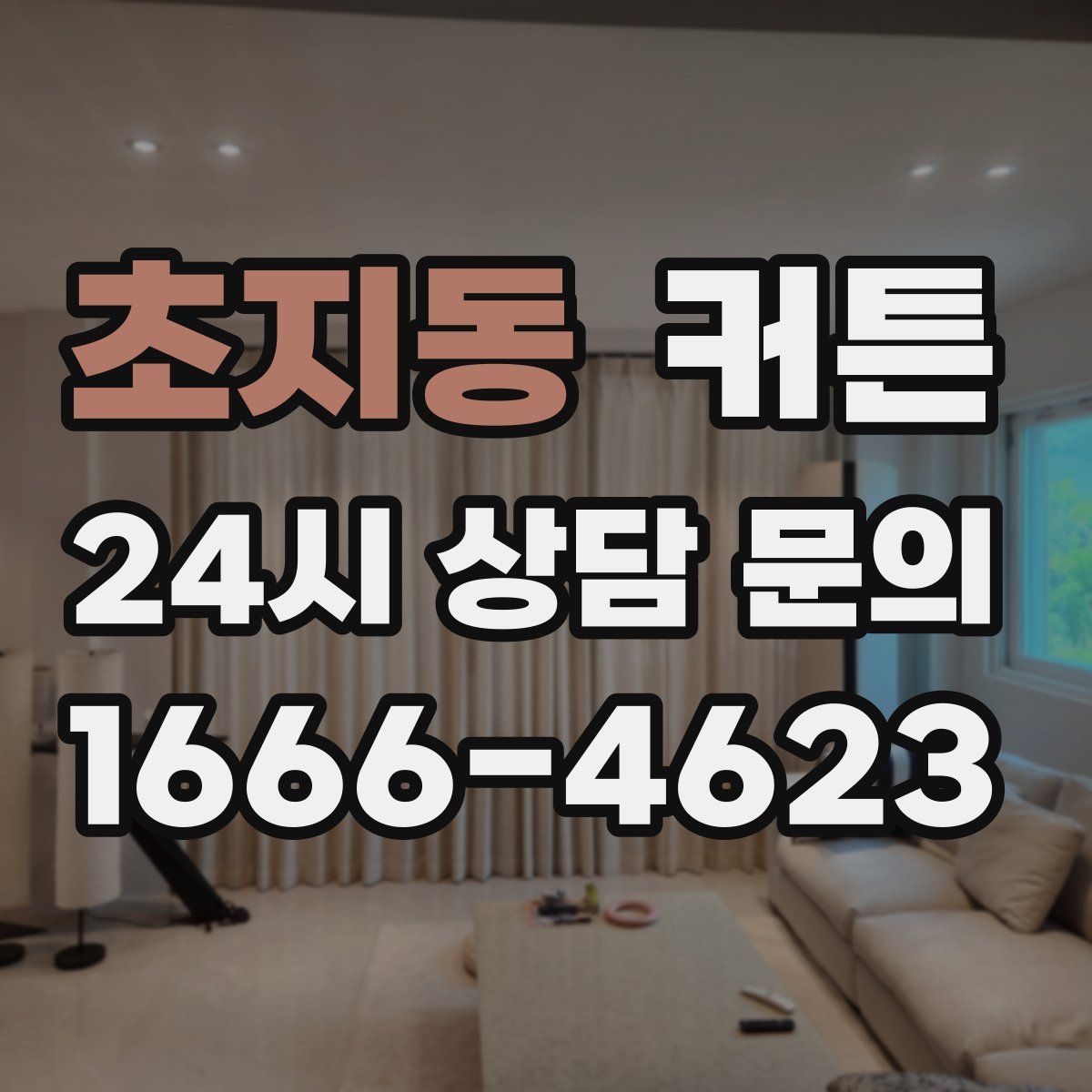 초지동 커튼