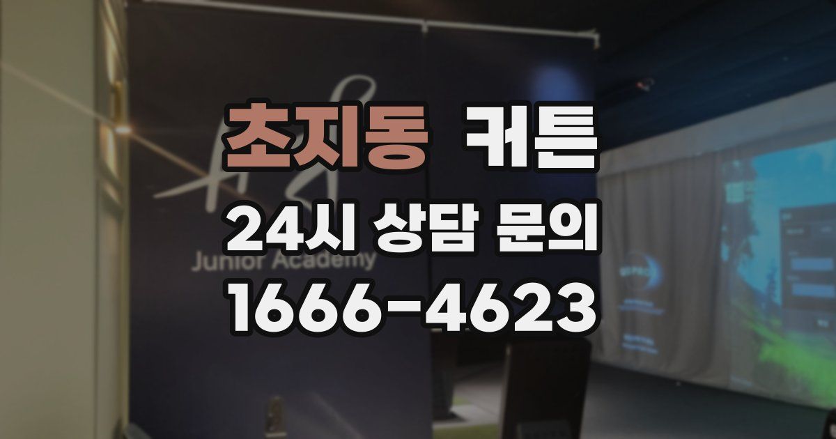 초지동 커튼
