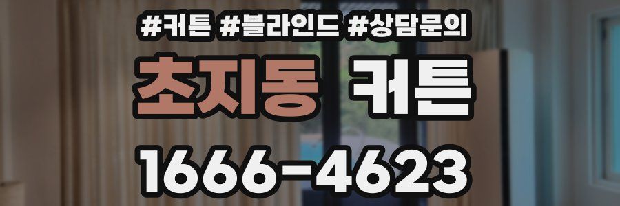 초지동 커튼