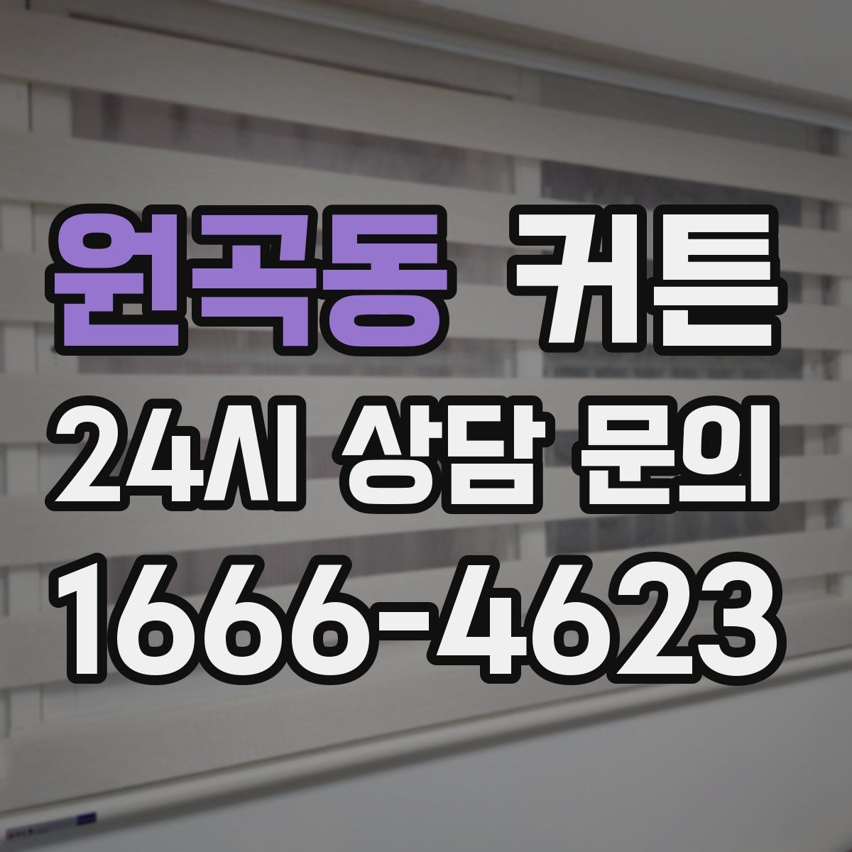 원곡동 커튼