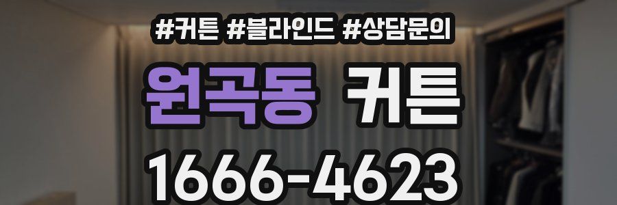 원곡동 커튼
