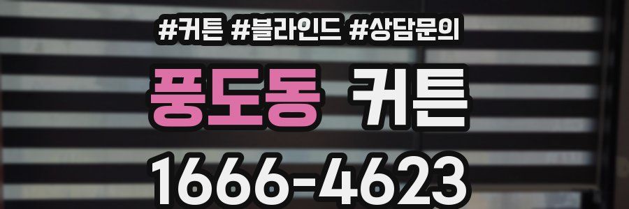 풍도동 커튼