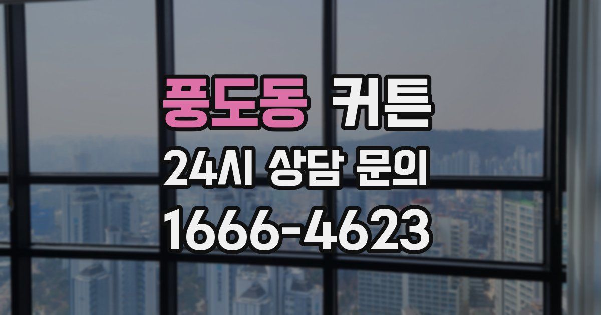풍도동 커튼