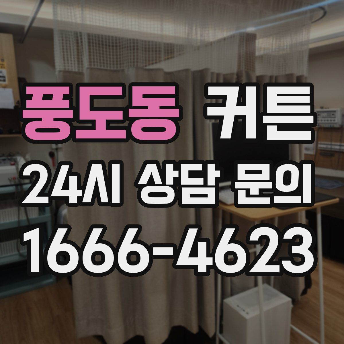 풍도동 커튼