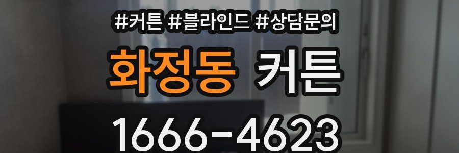 화정동 커튼