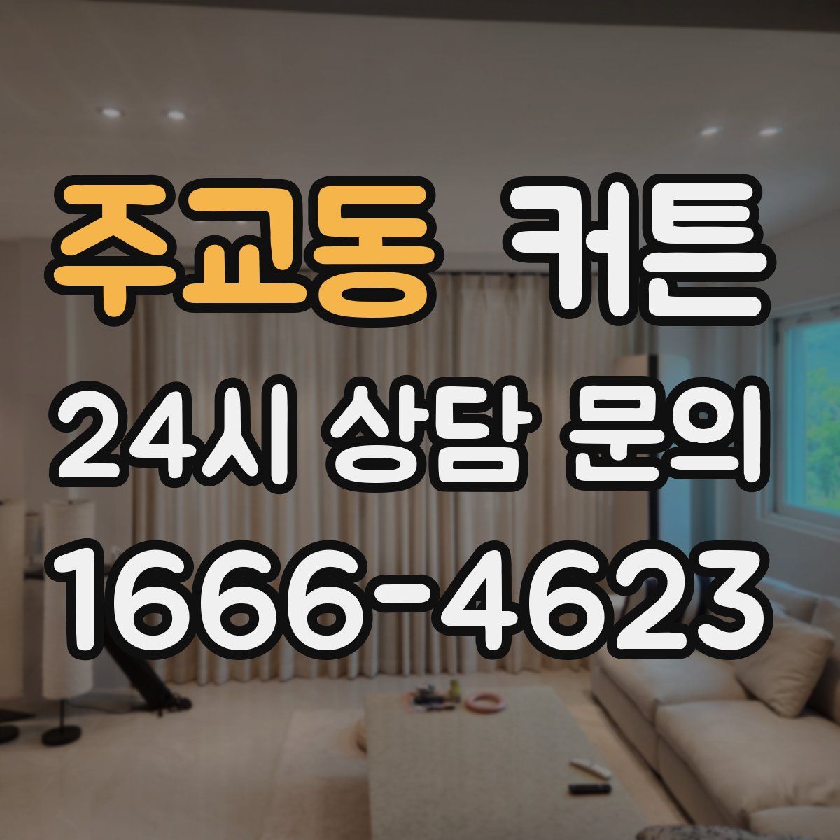 주교동 커튼