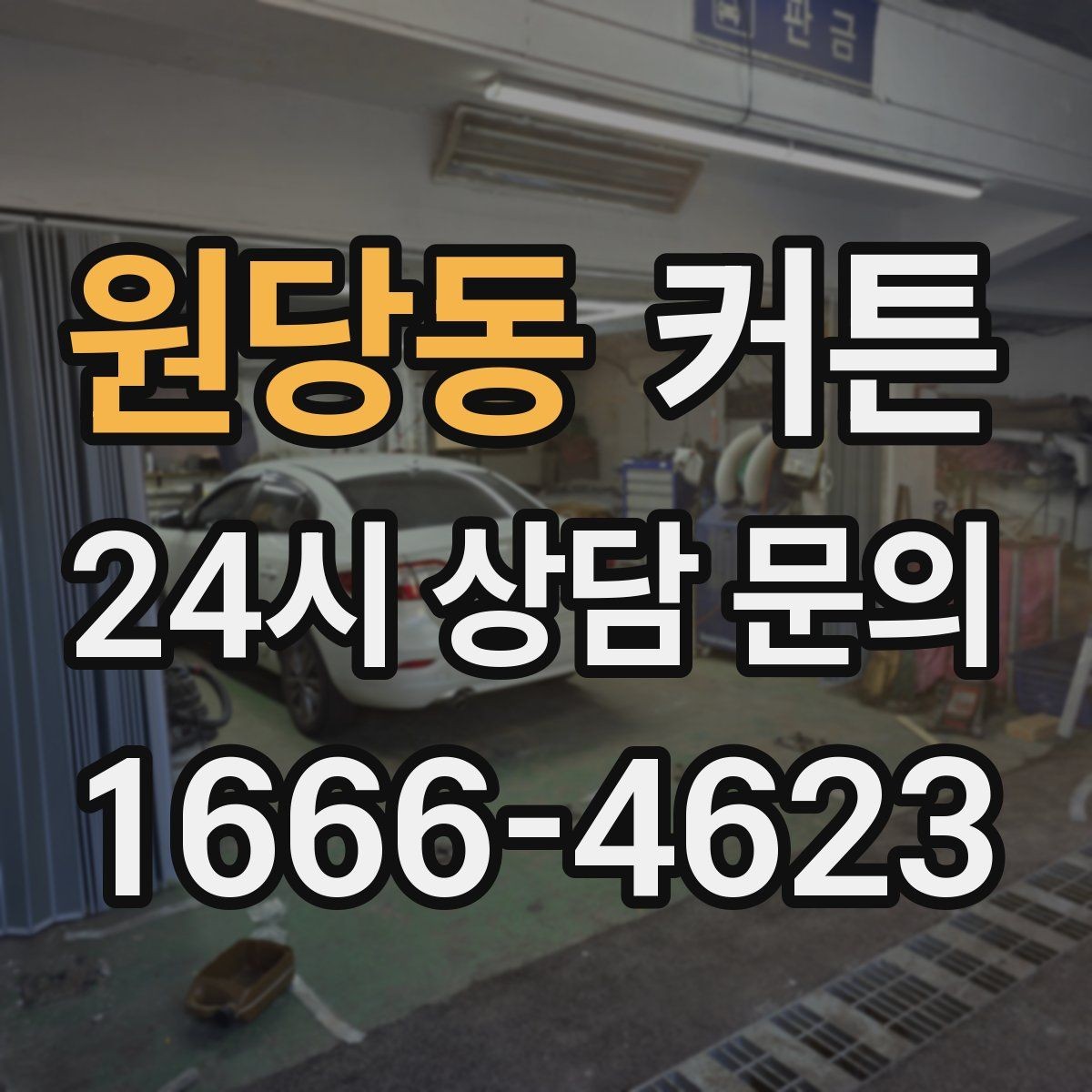 원당동 커튼 계절에 따라 바꿔 쓰기 좋은 소재 특징