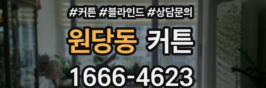 원당동 커튼