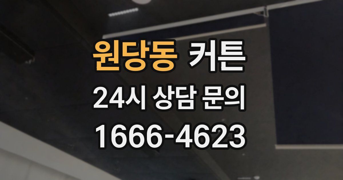 원당동 커튼