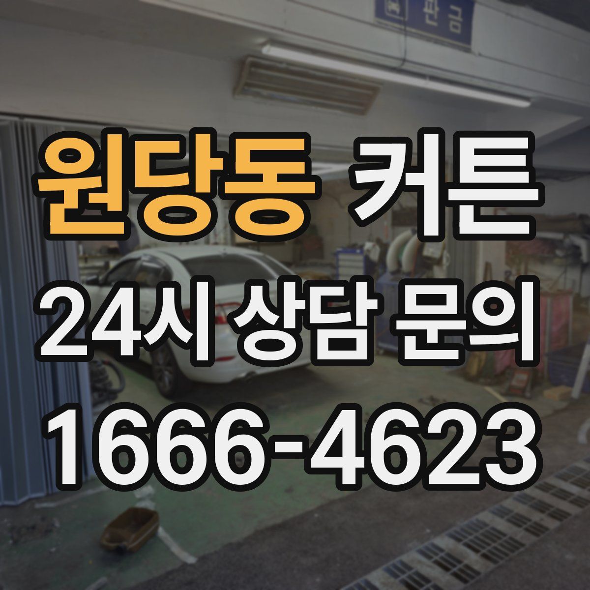원당동 커튼