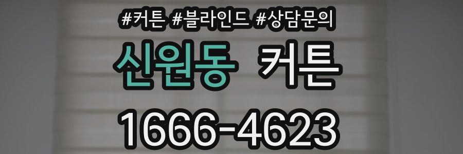 신원동 커튼