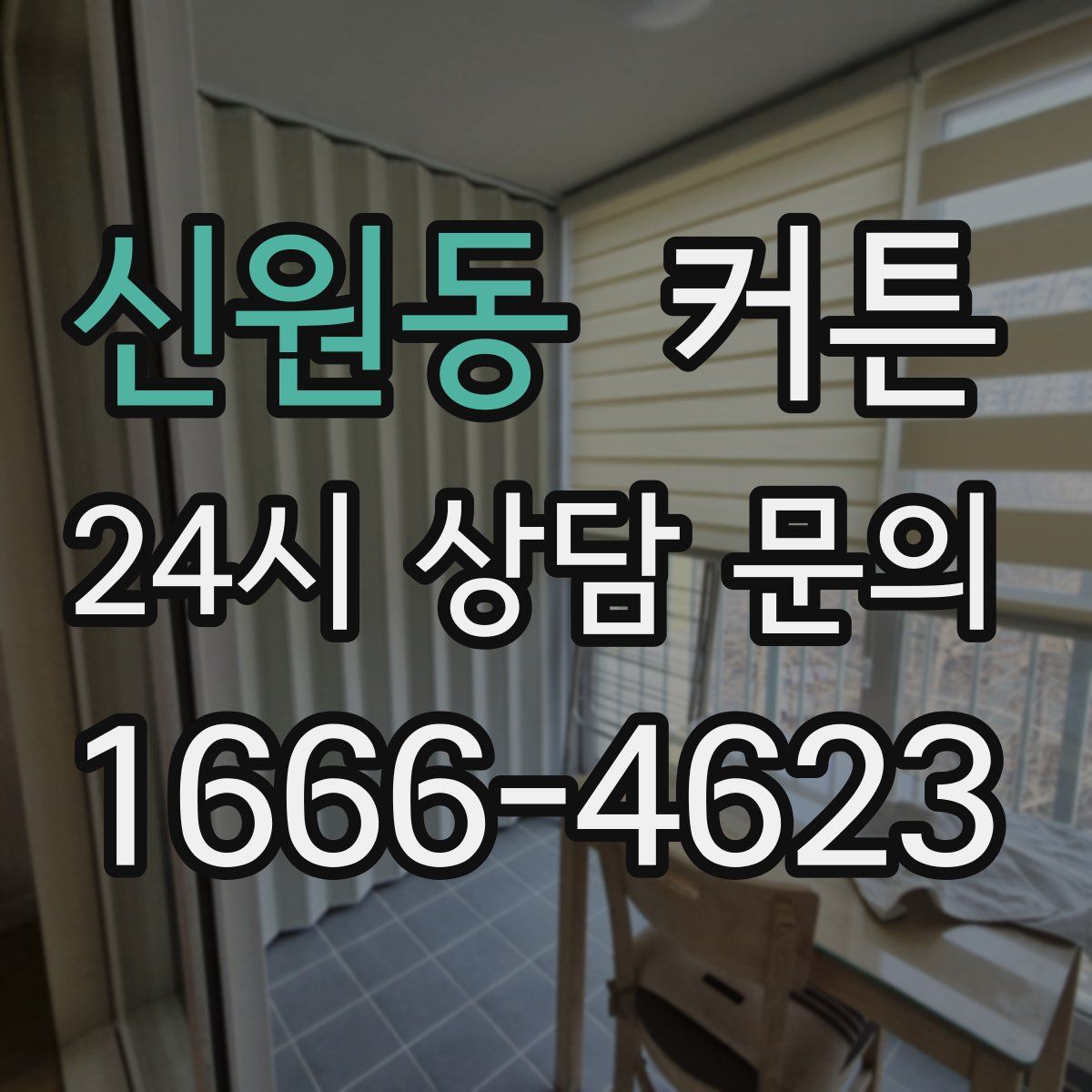 신원동 커튼