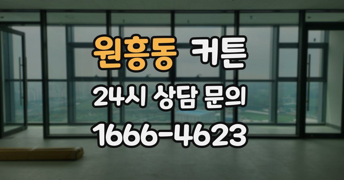 원흥동 커튼