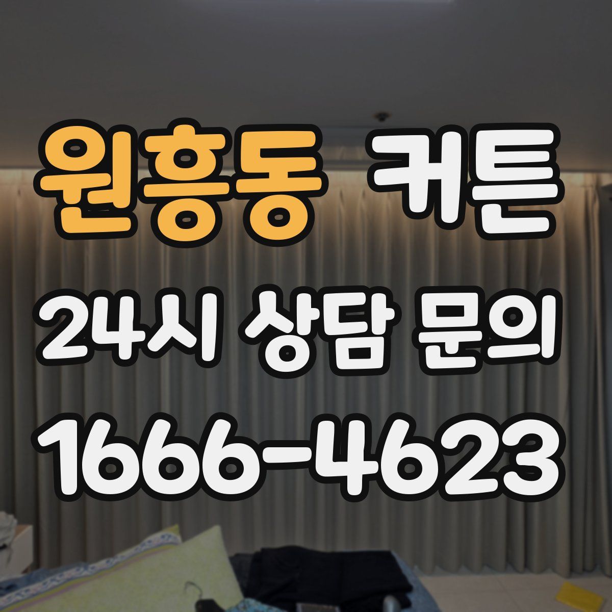 원흥동 커튼