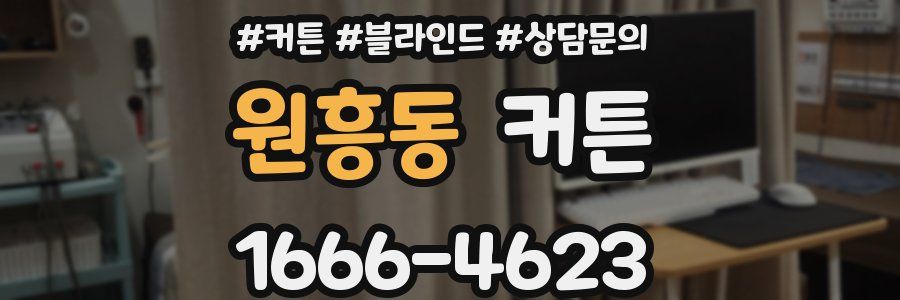 원흥동 커튼