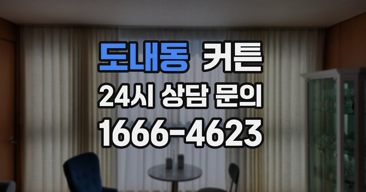 도내동 커튼