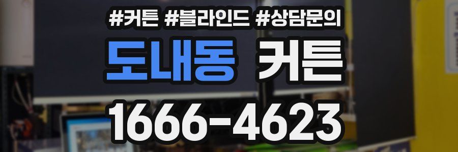 도내동 커튼