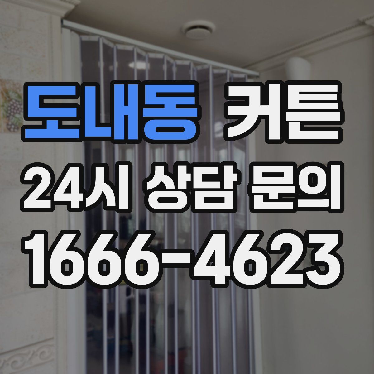 도내동 커튼