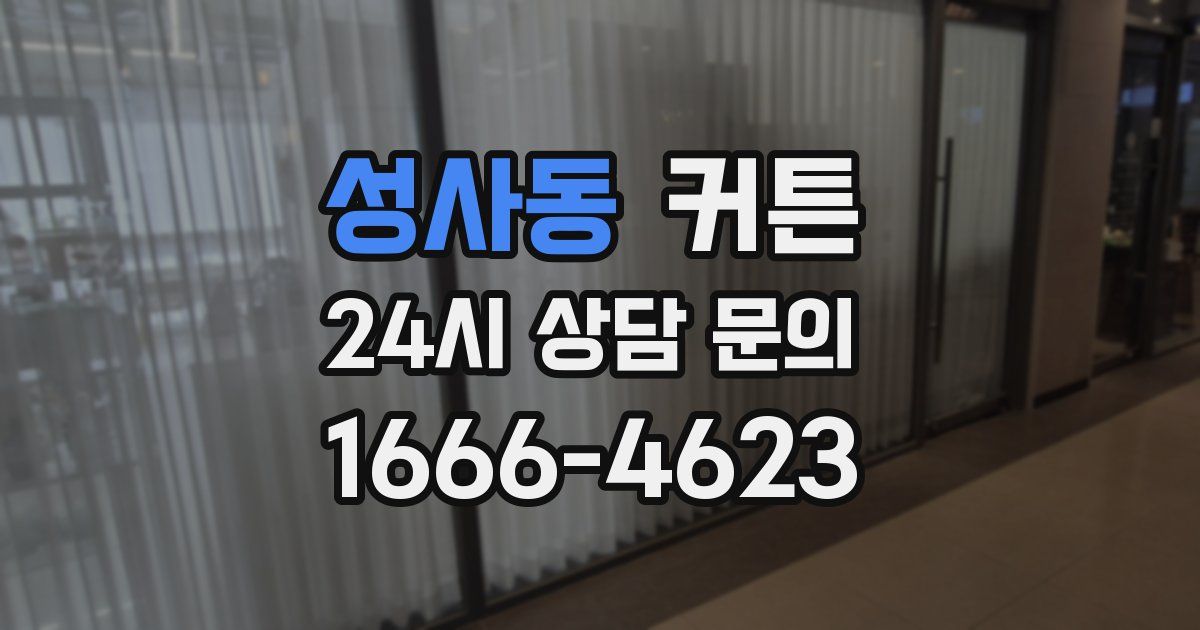 성사동 커튼