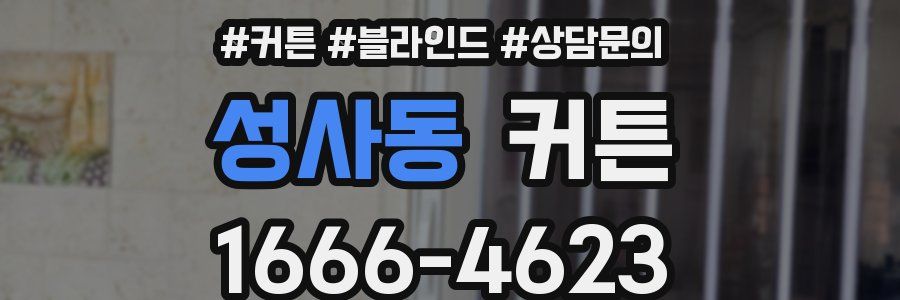 성사동 커튼