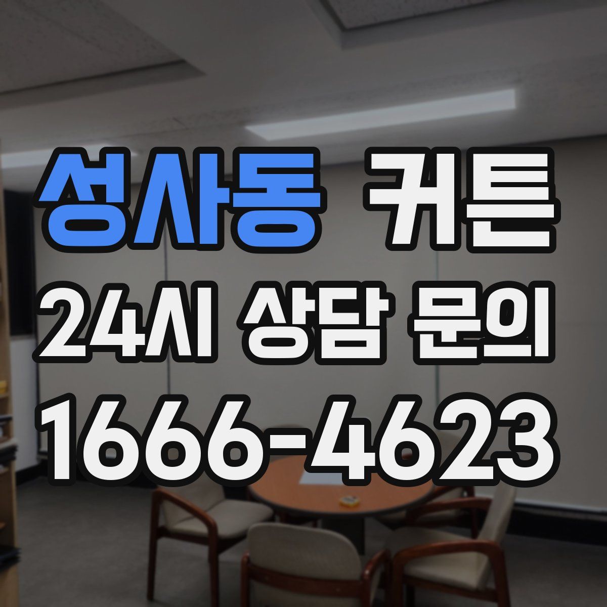 성사동 커튼