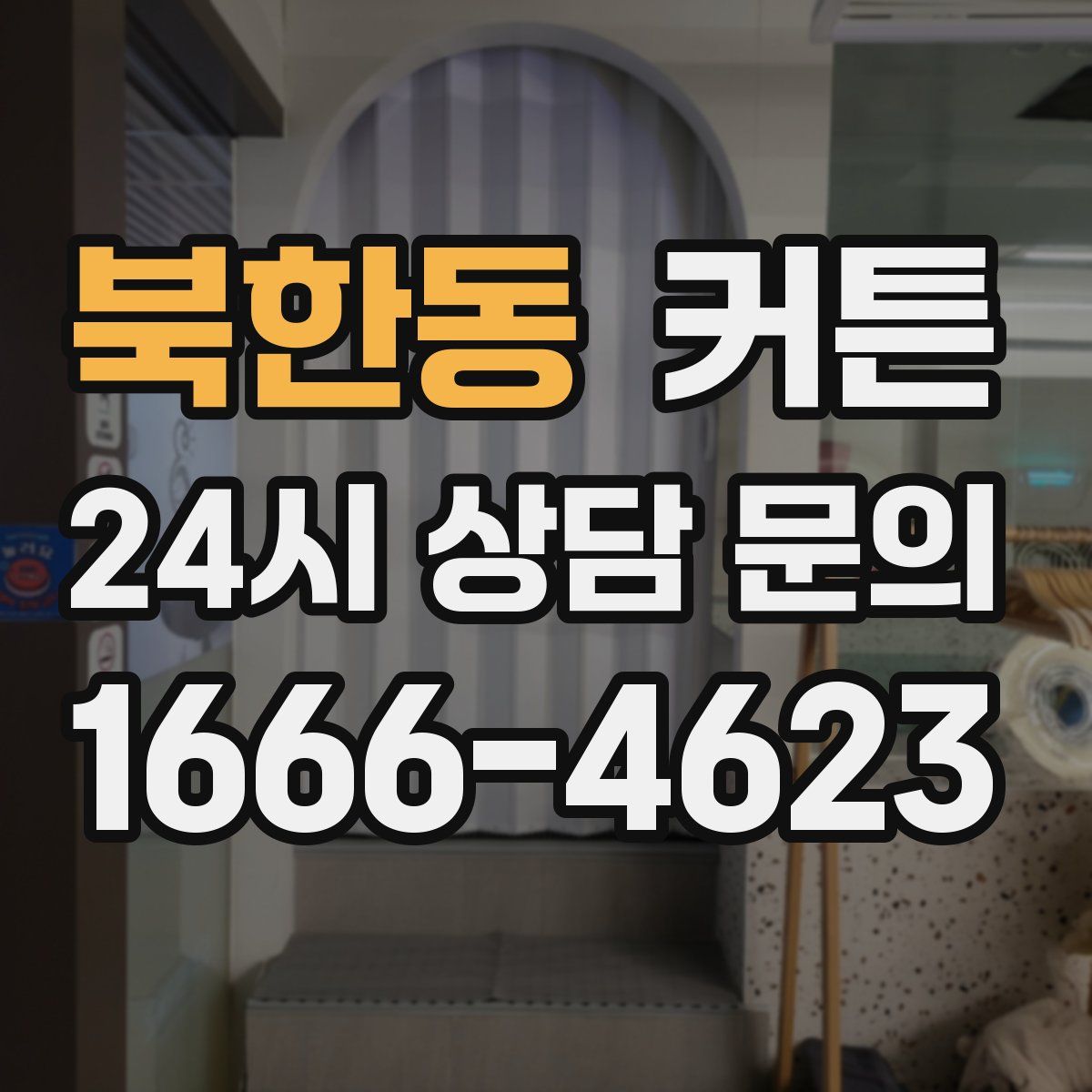 북한동 커튼