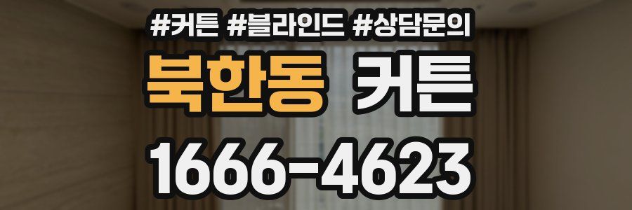 북한동 커튼
