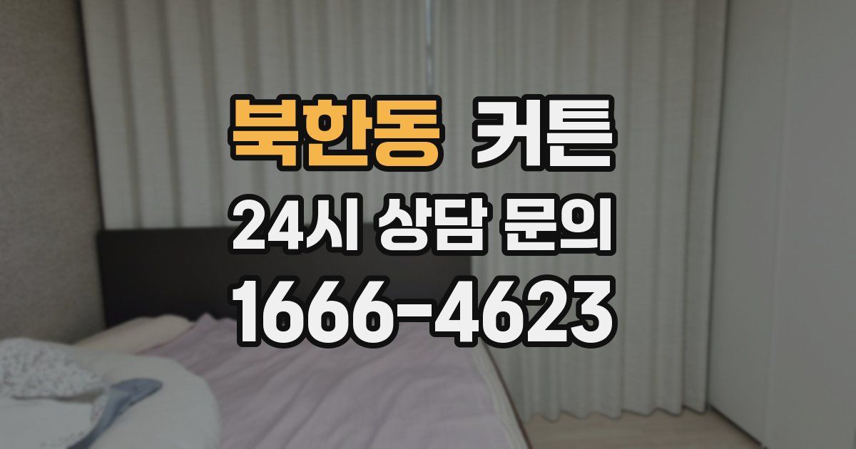 북한동 커튼