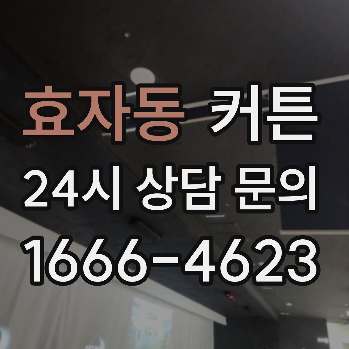 효자동 커튼