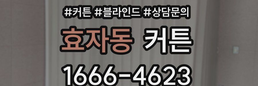 효자동 커튼