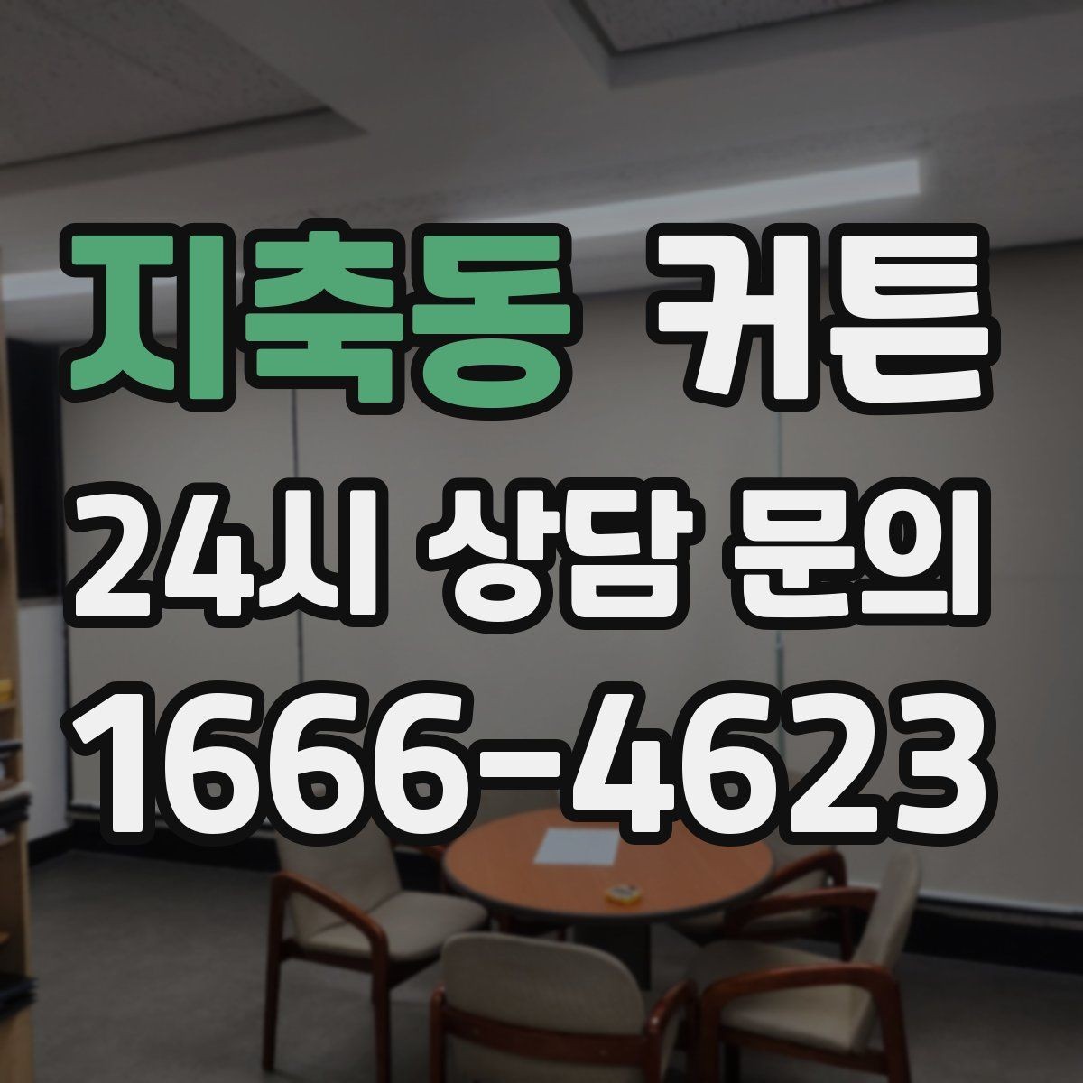 지축동 커튼 대형 창에 설치할 때 미리 알아둘 점