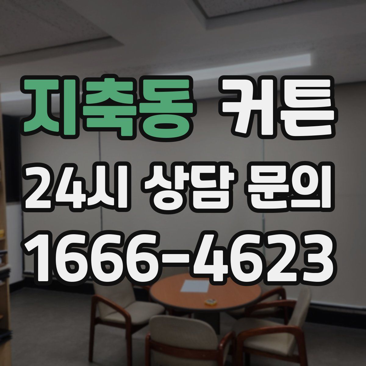 지축동 커튼